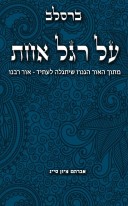 הספר 'על רגל אחת'